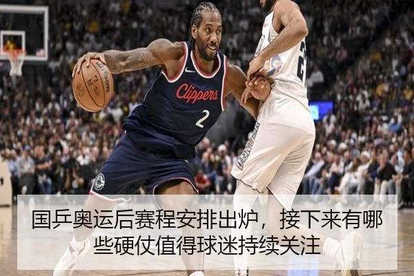 国乒奥运后赛程安排出炉，接下来有哪些硬仗值得球迷持续关注